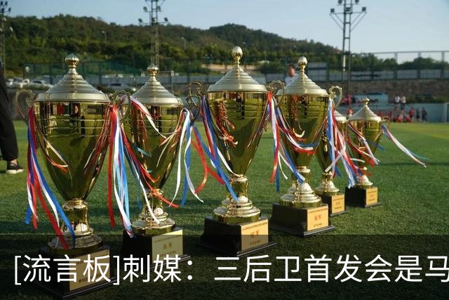 [流言板]刺媒：三后卫首发会是马刺冲击巅峰的最优解吗？